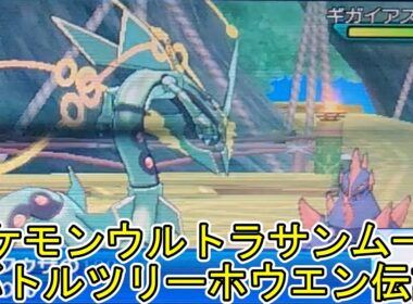 ポケモンウルトラサンムーンバトルツリーホウエン伝説