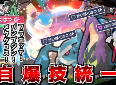 ZAの自爆技は1犠牲で3キル取れる最強技なので、全員で自爆しまくれば最強説【Pokémon LEGENDS Z-A】【ゆっくり実況】