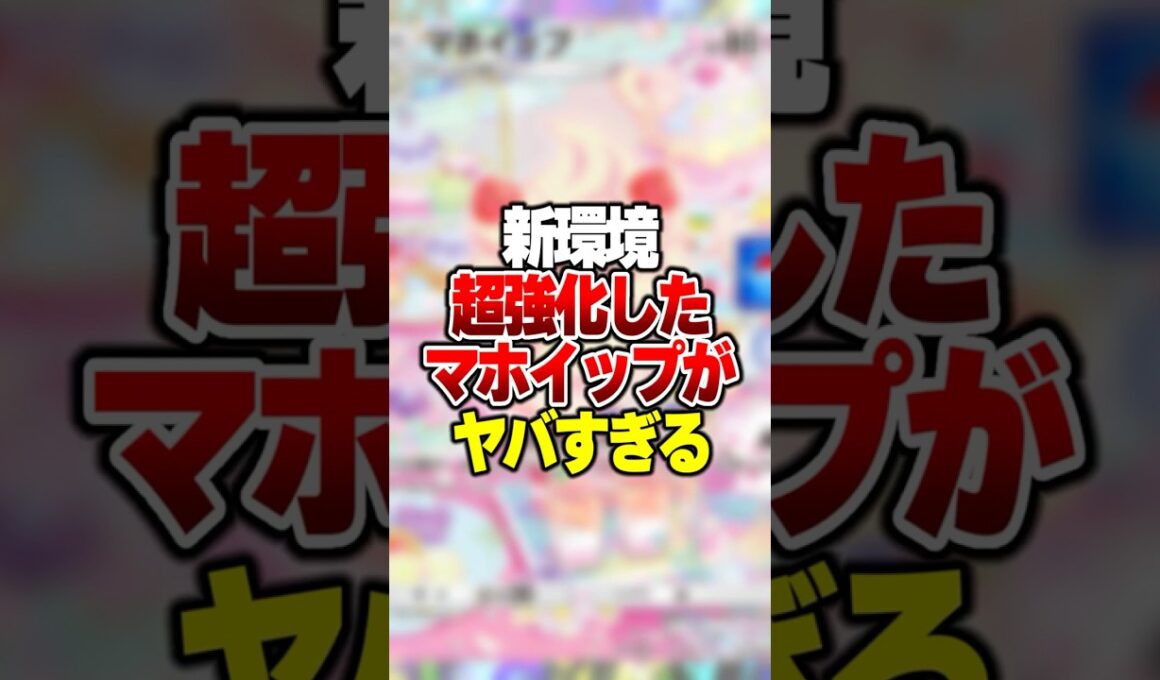 あるカードでマホイップデッキが超強化されて最強になった件 #ポケポケ #ポケモン