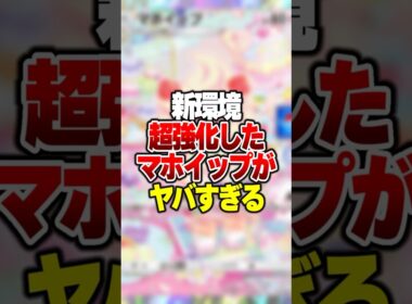 あるカードでマホイップデッキが超強化されて最強になった件 #ポケポケ #ポケモン