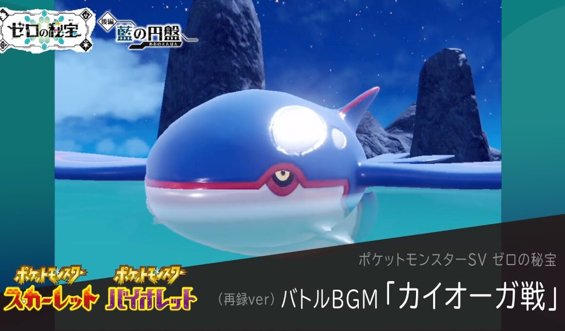 作業用BGM｜カイオーガ戦【ポケモンSV ゼロの秘宝】藍の円盤 / 碧の仮面｜Pokemon SV #27【再録ver】