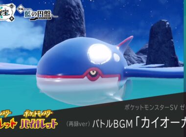 作業用BGM｜カイオーガ戦【ポケモンSV ゼロの秘宝】藍の円盤 / 碧の仮面｜Pokemon SV #27【再録ver】