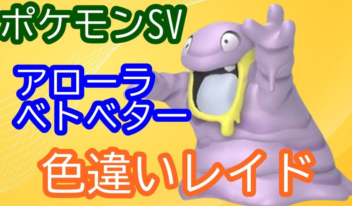 🔴【ポケモンSV】色違いベトベター(アローラ)レイド ＋ 視聴者同士の交流所（攻略情報・レイド募集・ポケモン交換・ポケモン対戦・攻略情報など）2025年10月23日 夜～