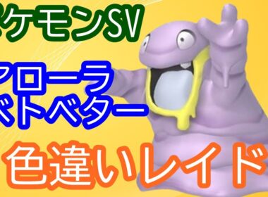 🔴【ポケモンSV】色違いベトベター(アローラ)レイド ＋ 視聴者同士の交流所（攻略情報・レイド募集・ポケモン交換・ポケモン対戦・攻略情報など）2025年10月23日 夜～