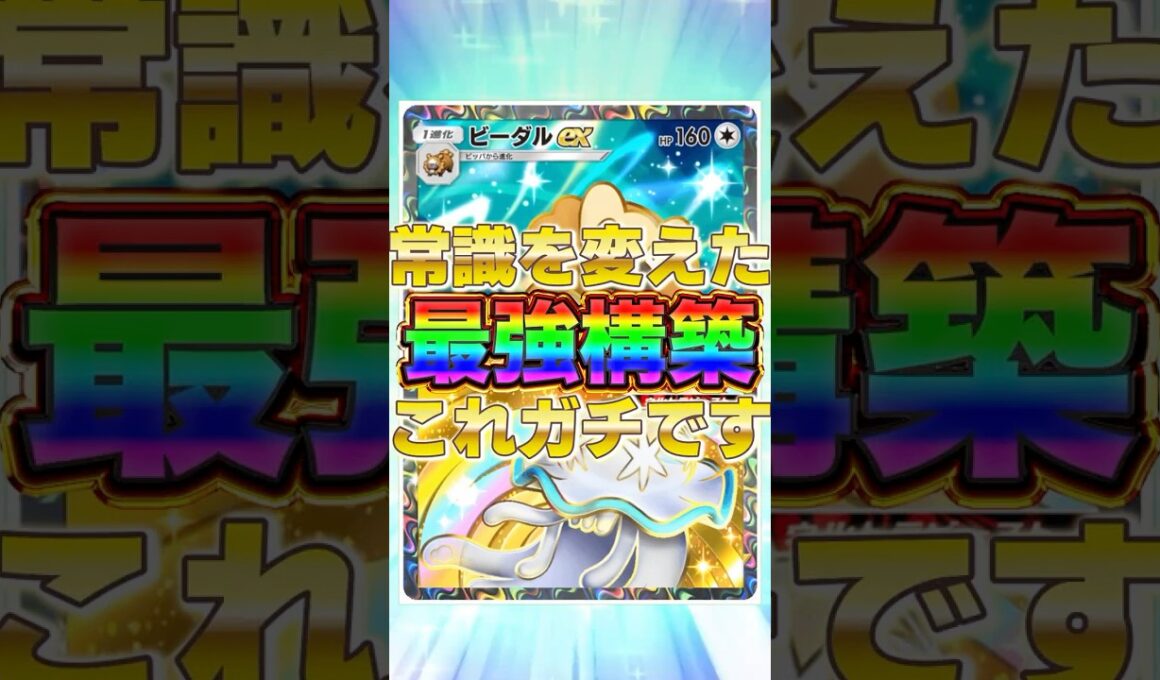 【ポケポケ】常識をひっくり返す！？新環境"ビーダルex ×ウツロイド"の最強デッキを紹介します。【ポケカアプリ/最強デッキ/環境デッキ】 #ポケカ  #最強デッキ #ポケモンカード