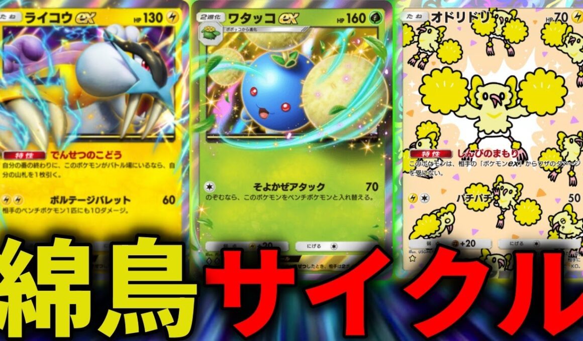 【ポケポケ】ワタッコ×オドリドリの綿鳥サイクルでタコ勝ち!?