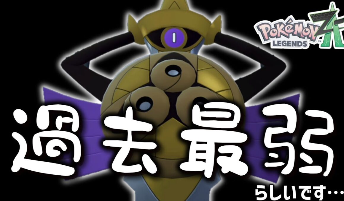 【ポケモンZA】今作の「ギルガルド」って噂によると過去最弱らしいです…… 【ゆっくり実況】