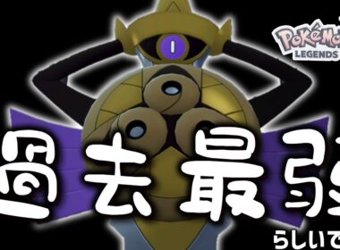 【ポケモンZA】今作の「ギルガルド」って噂によると過去最弱らしいです…… 【ゆっくり実況】