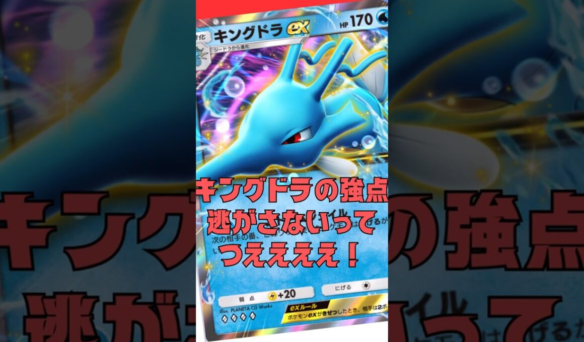 絶対逃がさないキングドラ#shorts #ポケポケ #ポケモンカード #ポケモン #pokemon