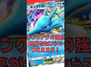 絶対逃がさないキングドラ#shorts #ポケポケ #ポケモンカード #ポケモン #pokemon