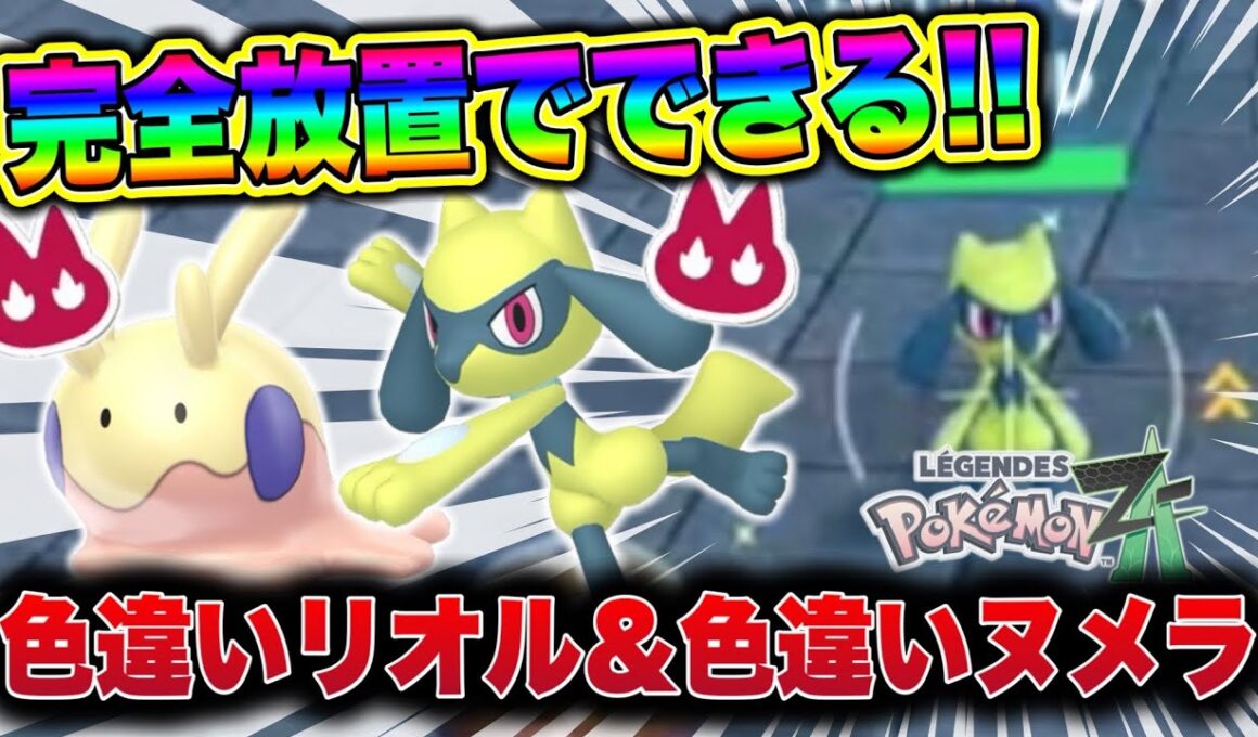 【ポケモンZA】完全放置でできる！リオル＆ヌメラ同時色違い厳選方法！