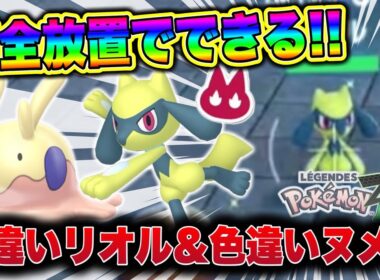【ポケモンZA】完全放置でできる！リオル＆ヌメラ同時色違い厳選方法！