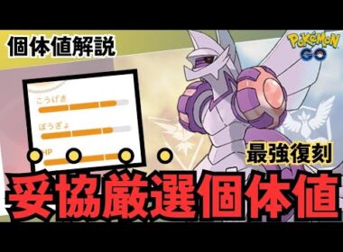（徹底解説）レイド＆GBL大活躍最強ポケモン復刻　パルキアオリジン個体値妥協点解説！　PokémonGO　ポケモンGO　おすすめ　個体値