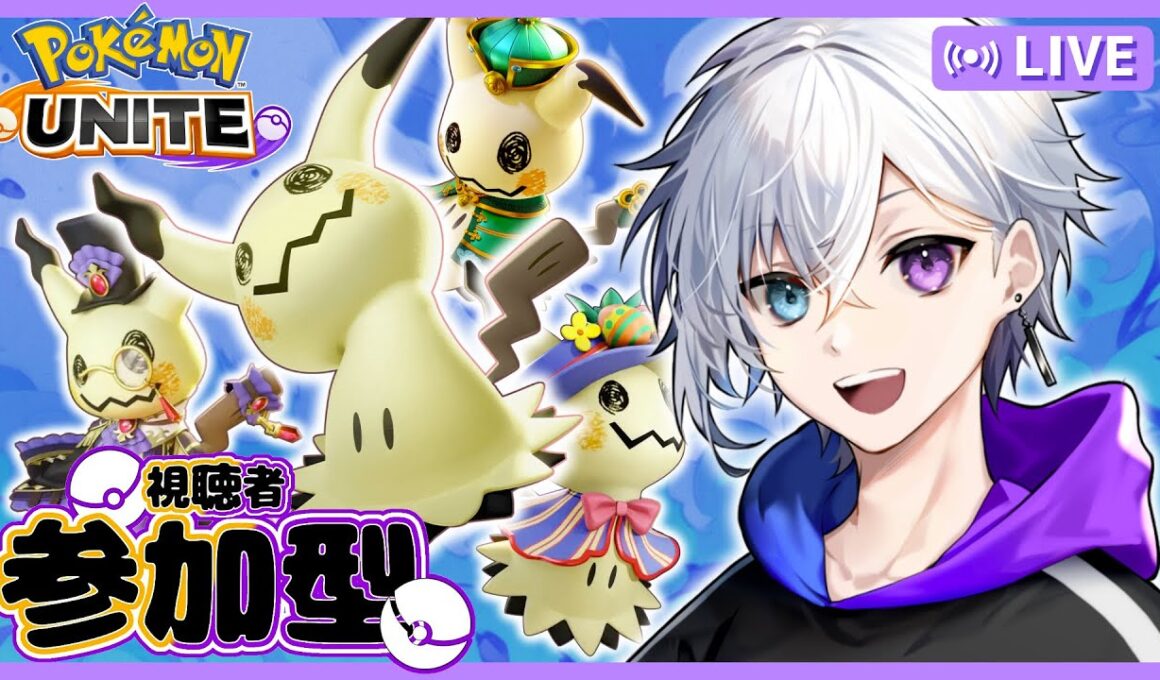 【ポケモンユナイト】ミミッキュの技エフェクト追加された！！【参加型】