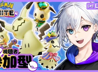 【ポケモンユナイト】ミミッキュの技エフェクト追加された！！【参加型】