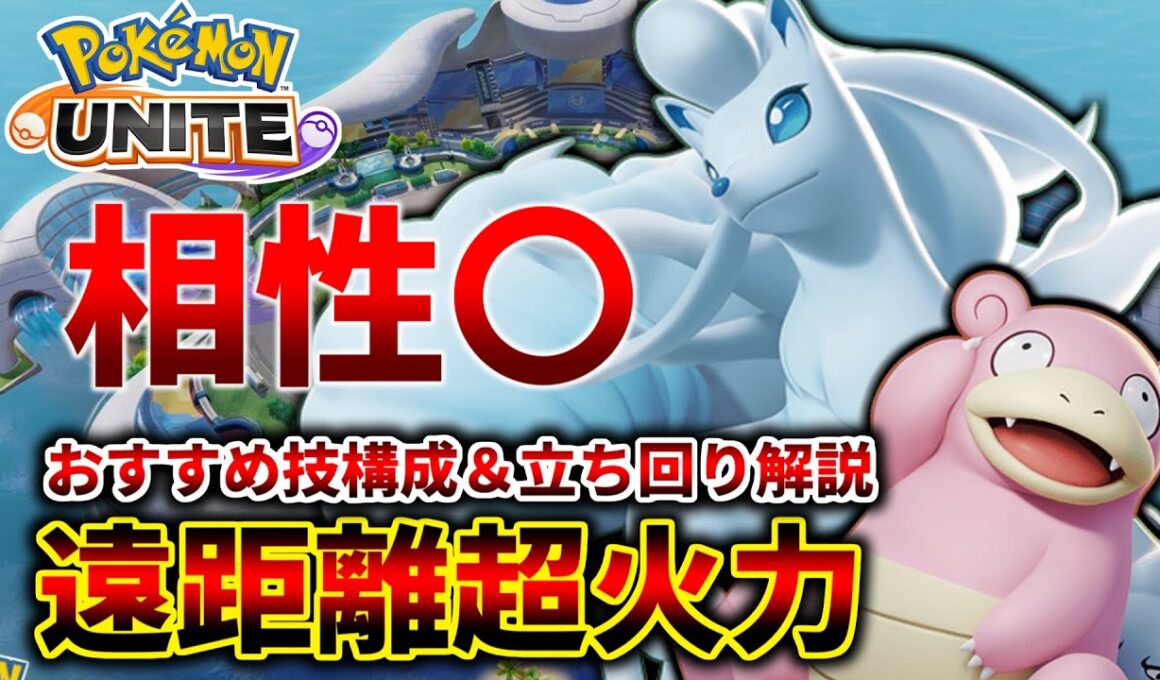 最初から使えるアローラキュウコンが強い！おすすめ技構成＆立ち回り解説【ポケモンユナイト】