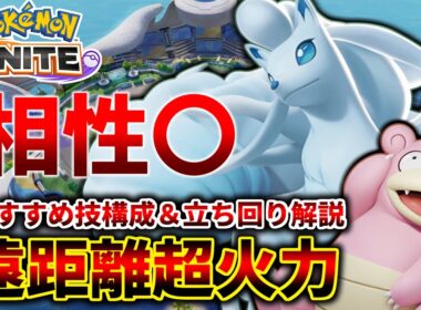最初から使えるアローラキュウコンが強い！おすすめ技構成＆立ち回り解説【ポケモンユナイト】