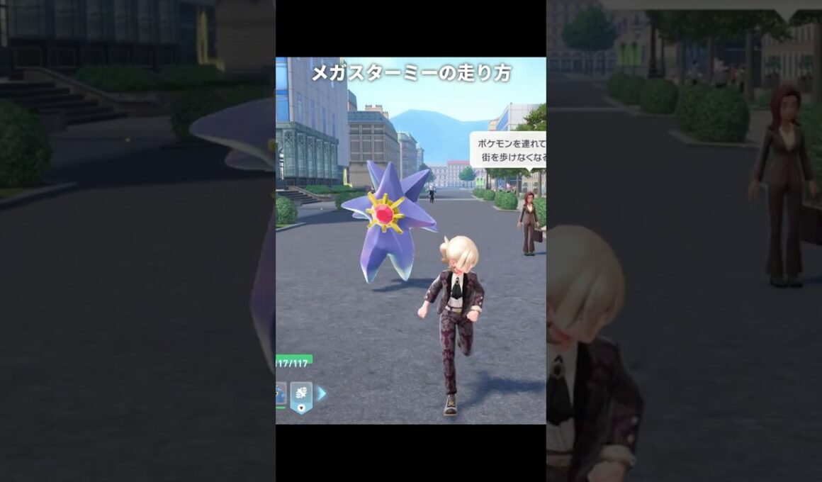 【ポケモンZA】メガスターミーの走り方が最高にヤバすぎる理由【ポケモンレジェンズZA】