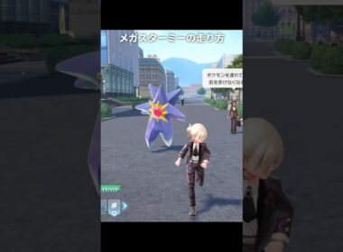 【ポケモンZA】メガスターミーの走り方が最高にヤバすぎる理由【ポケモンレジェンズZA】