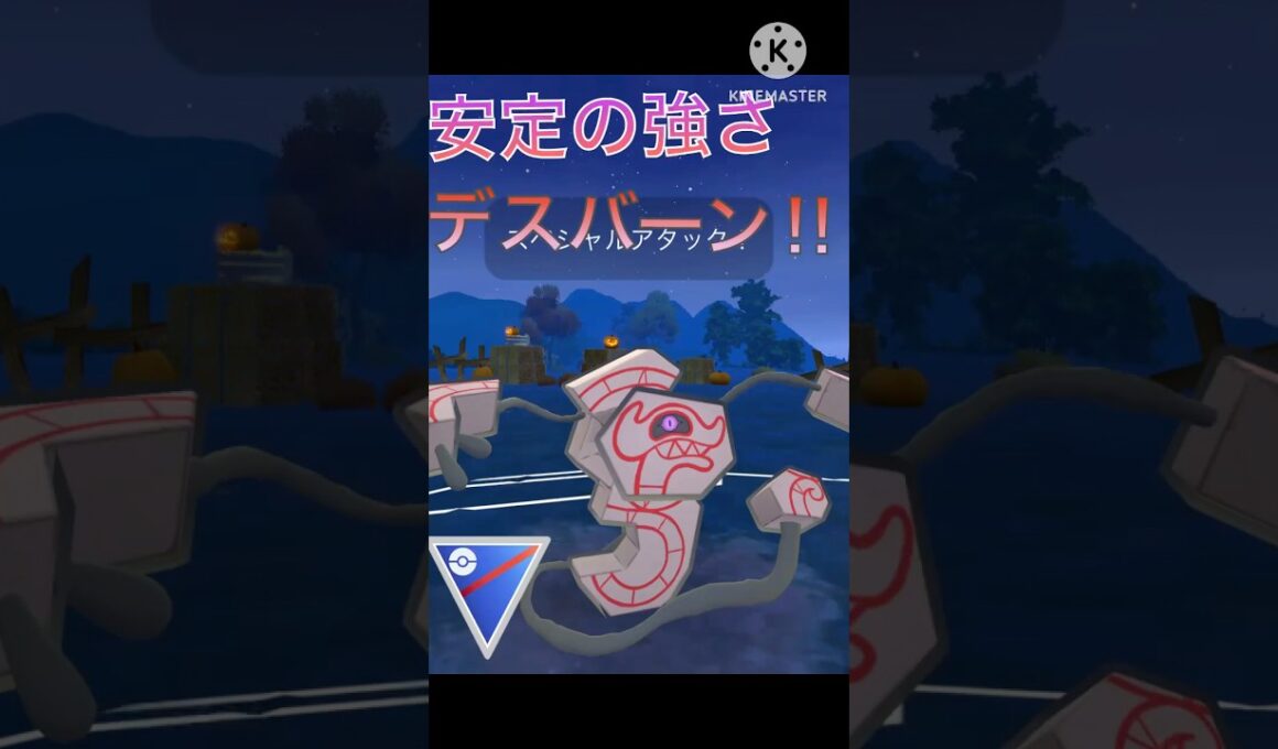 安定して強い‼︎ デスバーンのデバフ技が最強すぎる‼︎ #ポケモンgo #goバトル #goバトルリーグ #gbl
