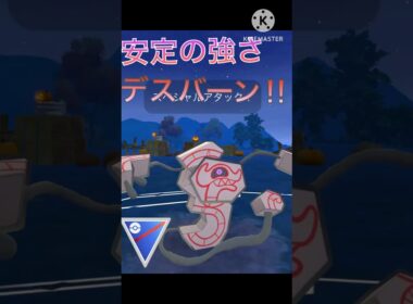 安定して強い‼︎ デスバーンのデバフ技が最強すぎる‼︎ #ポケモンgo #goバトル #goバトルリーグ #gbl