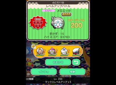 ループイベント18週目メロエッタ２００(今からポケとるスマホ版♯4850)