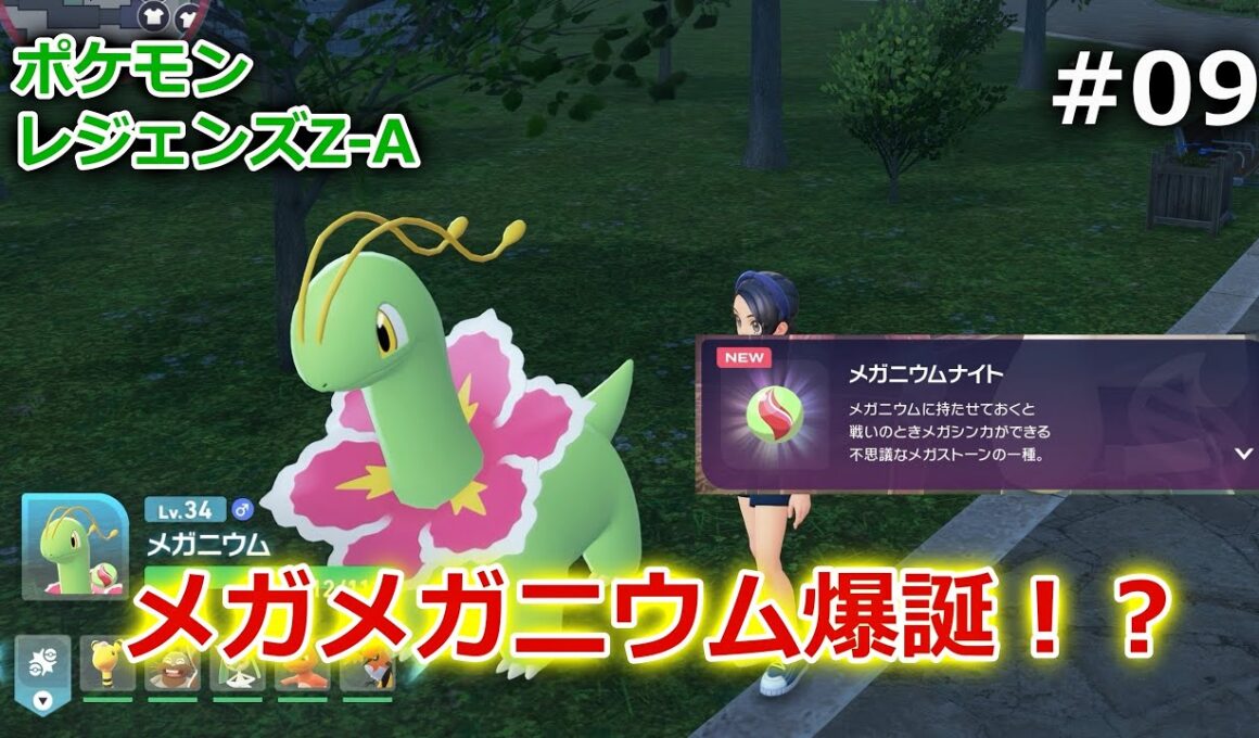 【ポケモンZ-A #09 】メガメガニウムついに爆誕！？【Pokémon LEGENDS Z-A】【ネタバレ注意】