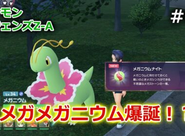 【ポケモンZ-A #09 】メガメガニウムついに爆誕！？【Pokémon LEGENDS Z-A】【ネタバレ注意】