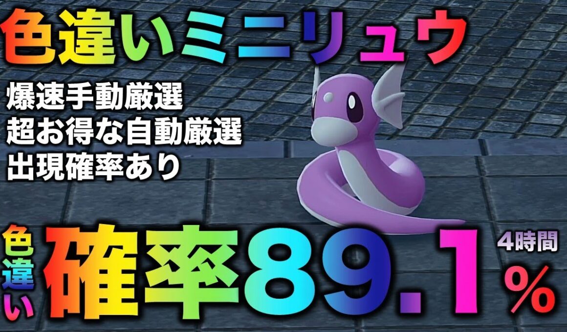 【決定版!!】ミニリュウ色違い厳選の最終結論!!【ポケモンZA】