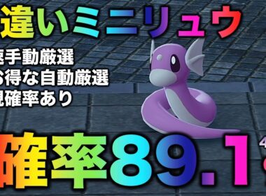 【決定版!!】ミニリュウ色違い厳選の最終結論!!【ポケモンZA】