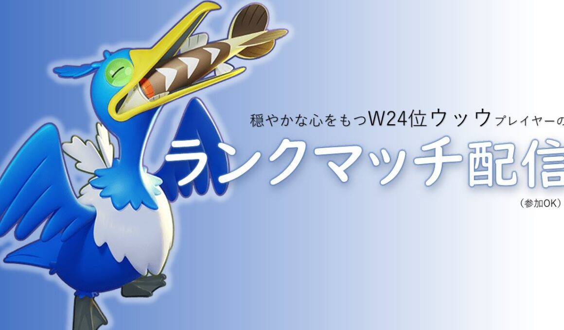 【ユナイト参加型】W24位ウッウ ポケモンユナイト配信