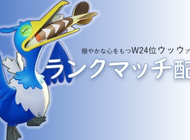【ユナイト参加型】W24位ウッウ ポケモンユナイト配信