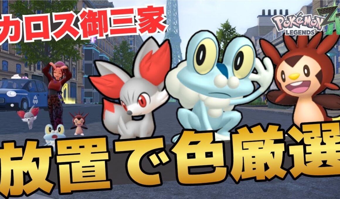 【ポケモンZA】カロス御三家みんな放置で色違い厳選したい【ケロマツ・フォッコ・ハリマロン】