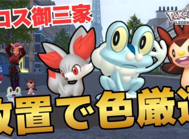 【ポケモンZA】カロス御三家みんな放置で色違い厳選したい【ケロマツ・フォッコ・ハリマロン】