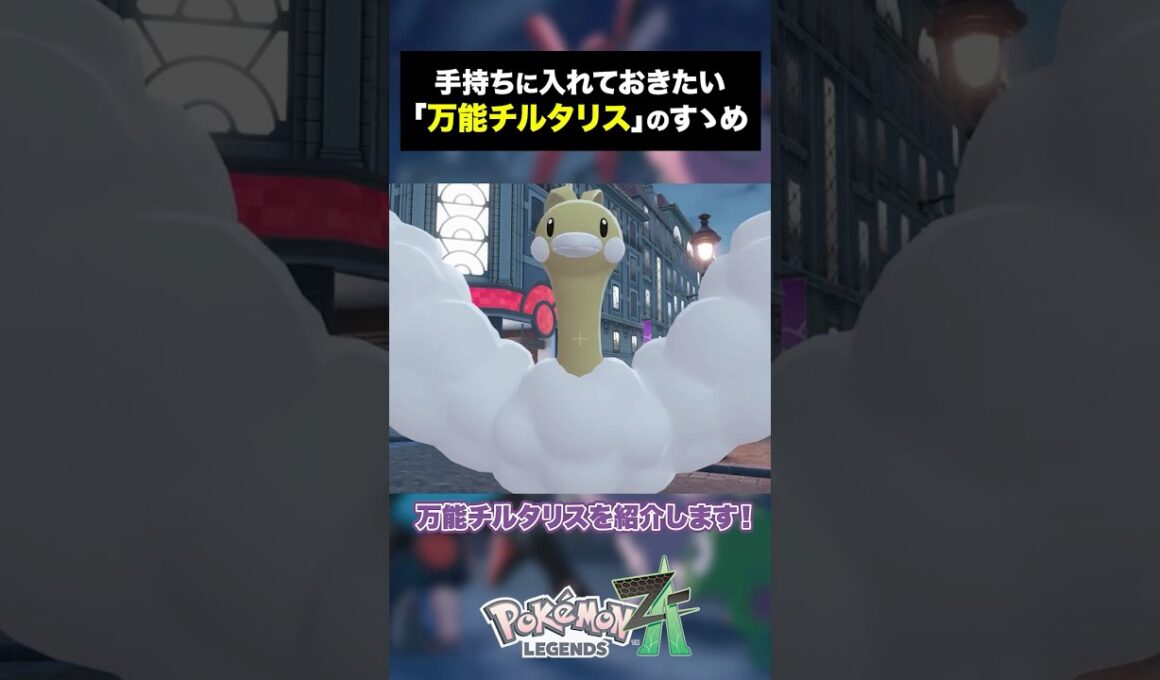 【ポケモンZ-A】このチルタリス、万能すぎる　#ポケモン #レジェンズza #メガシンカ