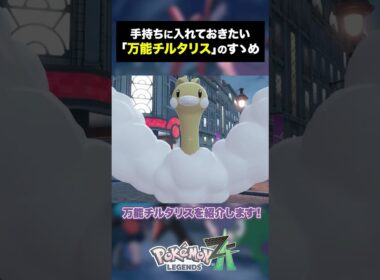 【ポケモンZ-A】このチルタリス、万能すぎる　#ポケモン #レジェンズza #メガシンカ