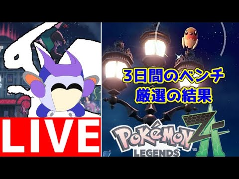 ついにアイツの色違いが手に入る！　ポケモンレジェンズZA　その５　Ｄランクを目指せ！