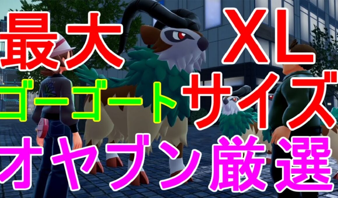 【ポケモンZA】XLゴーゴート大きさ最大サイズ入手場所オヤブン厳選方法【レジェンズza】攻略実況