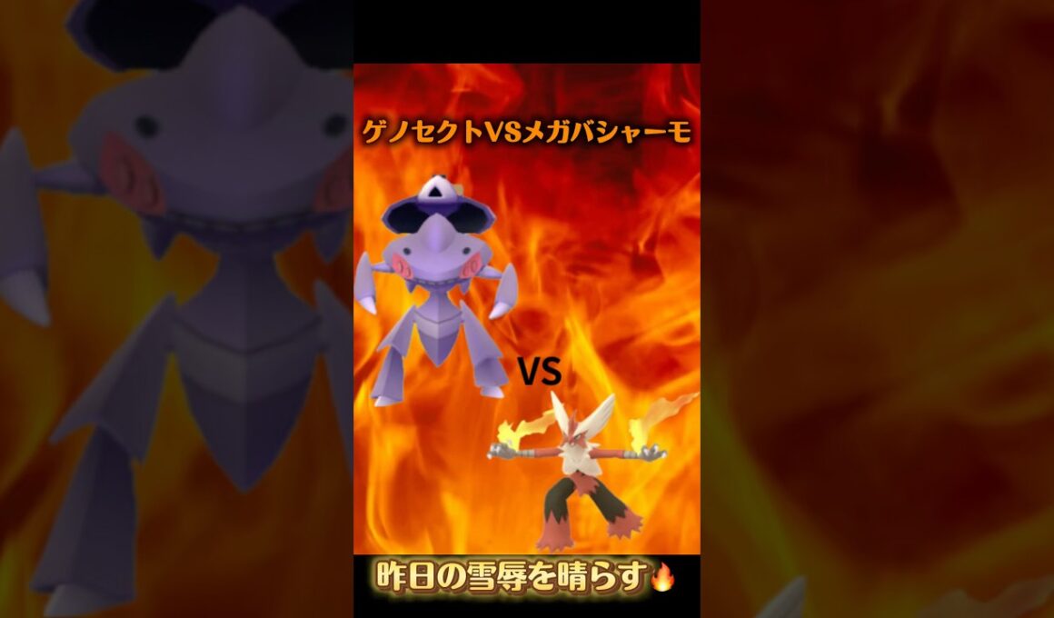 【リベンジ成功🔥】メガバシャーモ1体でゲノセクト討伐達成！#shorts
