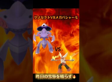 【リベンジ成功🔥】メガバシャーモ1体でゲノセクト討伐達成！#shorts