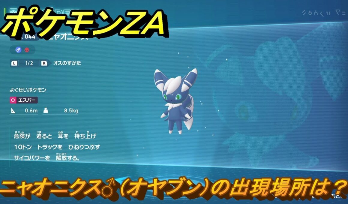 ポケモンＺＡ　ニャオニクス♂（オヤブン）の出現場所は？図鑑０４４　＃４４７　【Pokémon LEGENDS Z-A】