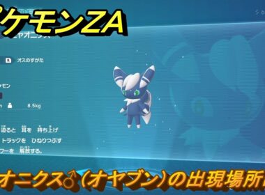 ポケモンＺＡ　ニャオニクス♂（オヤブン）の出現場所は？図鑑０４４　＃４４７　【Pokémon LEGENDS Z-A】