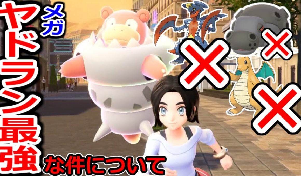 15秒で3キルできるメガヤドランが強すぎるｗｗｗｗｗｗｗｗｗｗ【ポケモンZA実況】