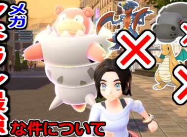 15秒で3キルできるメガヤドランが強すぎるｗｗｗｗｗｗｗｗｗｗ【ポケモンZA実況】