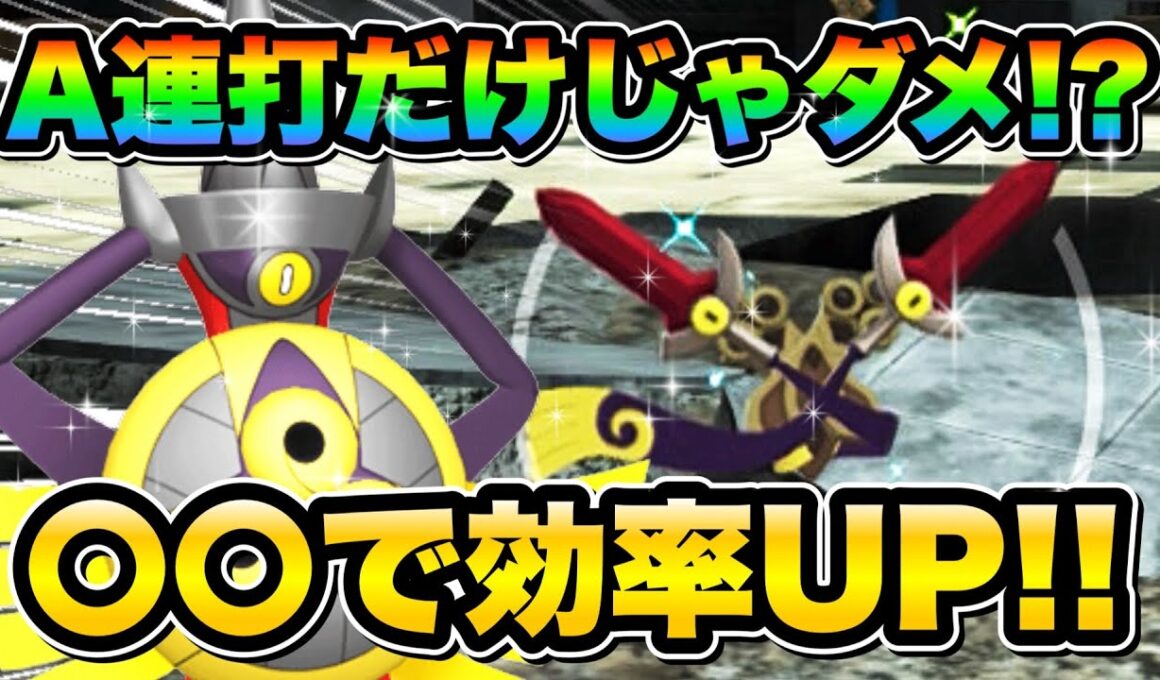 【ポケモンZA色違い厳選】色違いニダンギルと色違い親分ギルガルドを効率的に手に入れる方法！