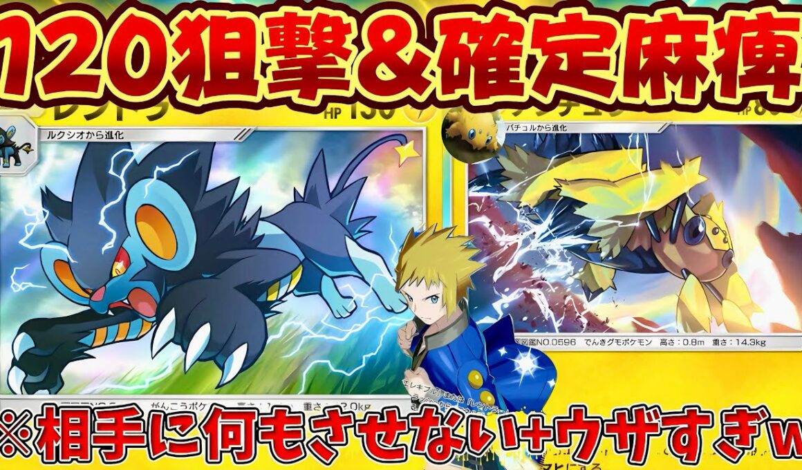 【ポケポケ】これぞ現環境最強雷デッキ‼ デンチュラ×レントラーの確定麻痺×120狙撃が強すぎましたｗ