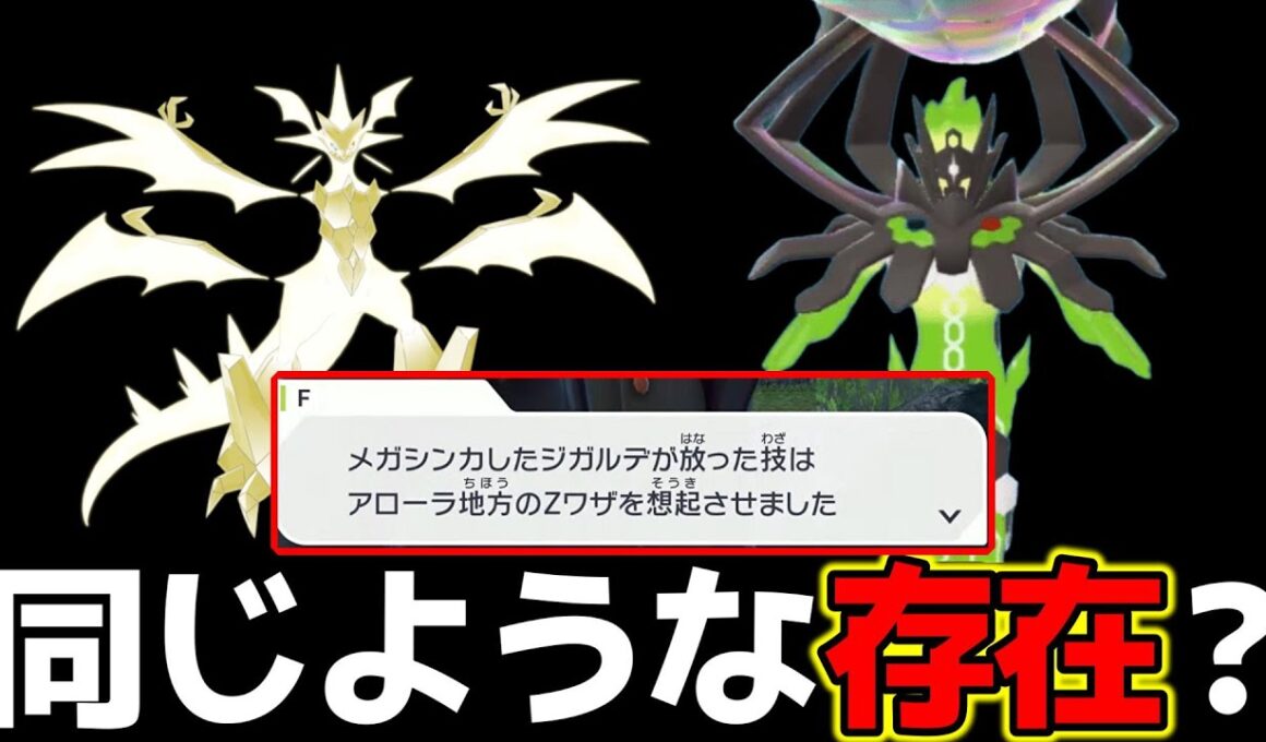 メガジガルデとウルトラネクロズマの関係【ポケモンZA】