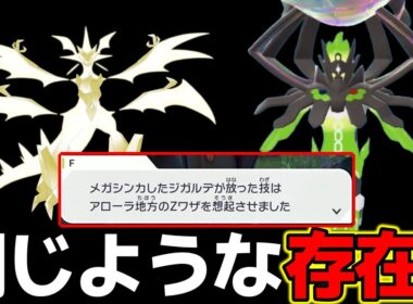 メガジガルデとウルトラネクロズマの関係【ポケモンZA】