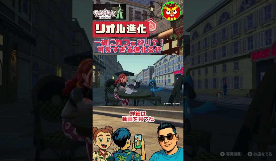 【ポケモンZA】リオル進化条件　#short