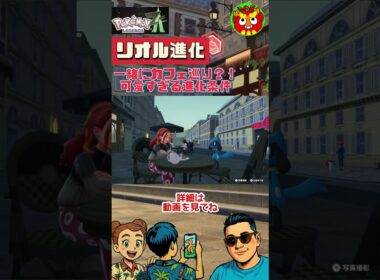 【ポケモンZA】リオル進化条件　#short